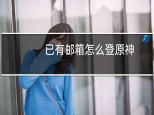 已有邮箱怎么登原神