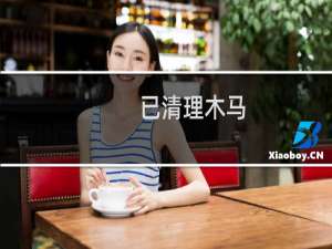 已清理木马，请取消文件权限限制