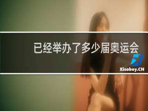 已经举办了多少届奥运会