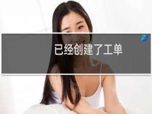 已经创建了工单，但是域名过户还是找不到模版
