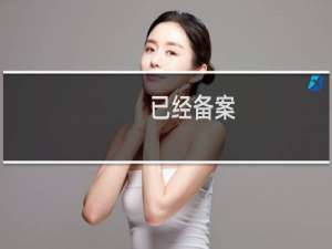 已经备案，但是无法解析成功！