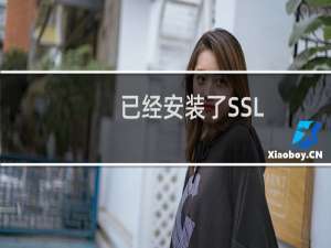 已经安装了SSL，但是还是提示错误