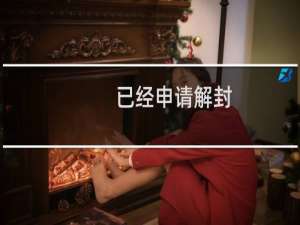 已经申请解封，百度云加速目前提示错误，已经联系客服解除黑名单
