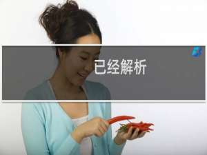 已经解析，不生效，打不开网站