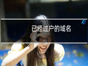 已经过户的域名,一个都获取不到转移码!