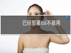 已经部署ssl不能用https打开