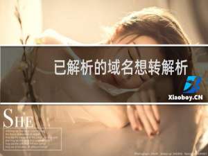 已解析的域名想转解析到另一个空间
