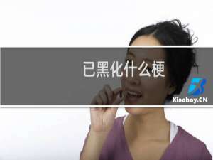 已黑化什么梗？已黑化是什么意思什么梗