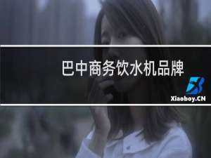 巴中商务饮水机品牌