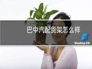 巴中汽配货架怎么样