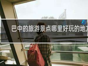 巴中的旅游景点哪里好玩的地方