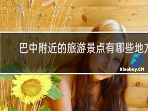 巴中附近的旅游景点有哪些地方