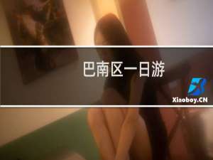 巴南区一日游