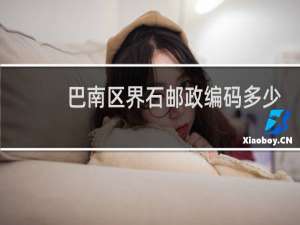 巴南区界石邮政编码多少