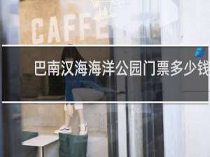巴南汉海海洋公园门票多少钱