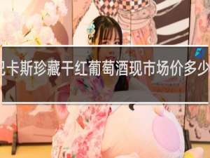 巴卡斯珍藏干红葡萄酒现市场价多少钱一并