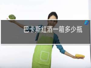 巴卡斯红酒一箱多少瓶