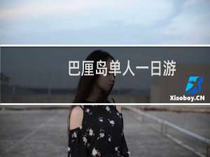 巴厘岛单人一日游