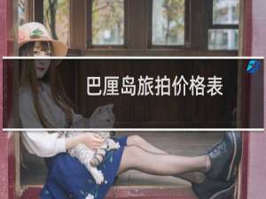 巴厘岛旅拍价格表