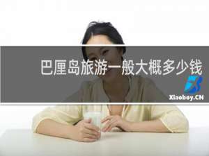 巴厘岛旅游一般大概多少钱