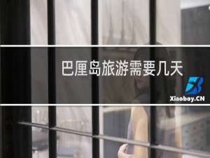 巴厘岛旅游需要几天