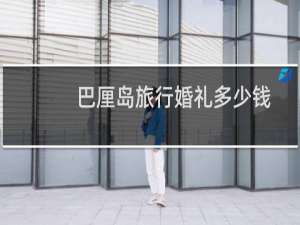 巴厘岛旅行婚礼多少钱
