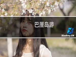 巴厘岛游