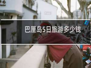 巴厘岛5日旅游多少钱