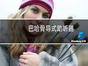 巴哈骨导式助听器