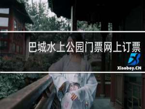 巴城水上公园门票网上订票