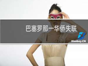 巴塞罗那一华侨失联