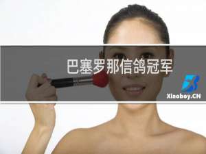 巴塞罗那信鸽冠军