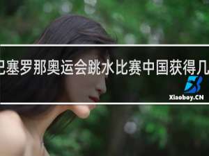 巴塞罗那奥运会跳水比赛中国获得几枚金牌
