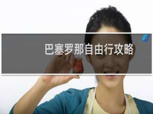 巴塞罗那自由行攻略