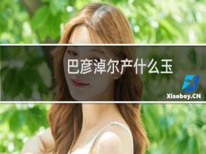 巴彦淖尔产什么玉