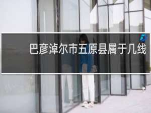 巴彦淖尔市五原县属于几线