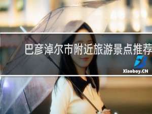 巴彦淖尔市附近旅游景点推荐