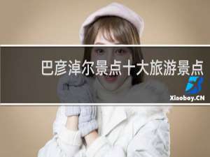 巴彦淖尔景点十大旅游景点