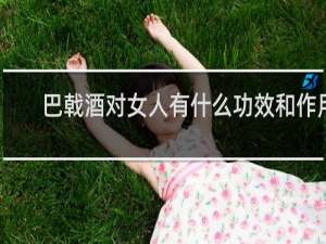 巴戟酒对女人有什么功效和作用
