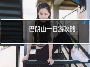 巴朗山一日游攻略