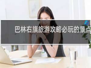 巴林右旗旅游攻略必玩的景点