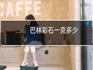 巴林彩石一克多少