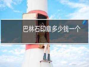 巴林石印章多少钱一个