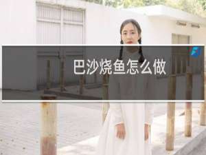 巴沙烧鱼怎么做