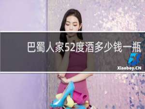 巴蜀人家52度酒多少钱一瓶