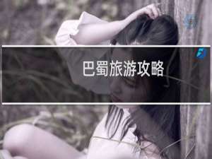 巴蜀旅游攻略