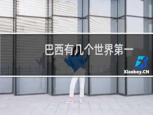 巴西有几个世界第一