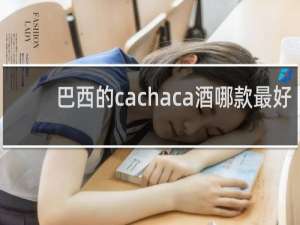 巴西的cachaca酒哪款最好