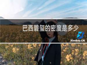 巴西碧玺的密度是多少
