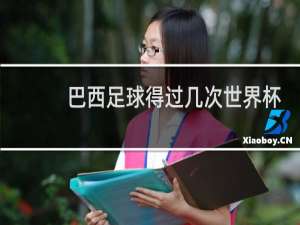 巴西足球得过几次世界杯